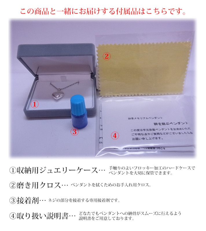 遺骨納骨ペンダント　付属品