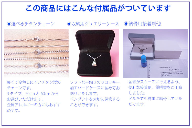 遺骨納骨ペンダント　付属品